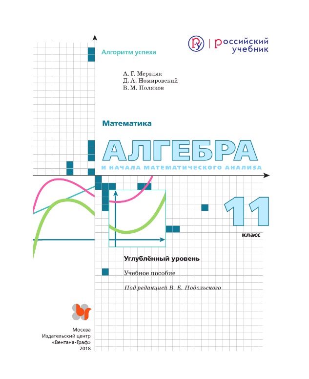 Учебник мерзляк алгебра 10 класс базовый уровень. Алгебра 11 класс углубленный уровень. Мерзляк 11 класс углубленный уровень